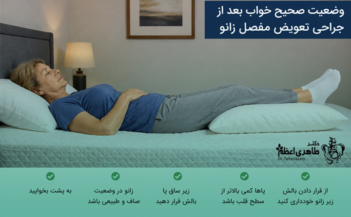 خوابیدن صحیح پس از جراحی تعویض مفصل زانو
