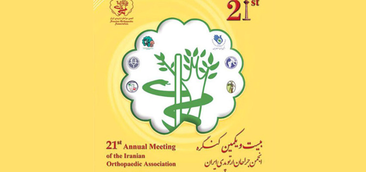 بیست و یکمین انجمن جراحان ارتوپدی ایران