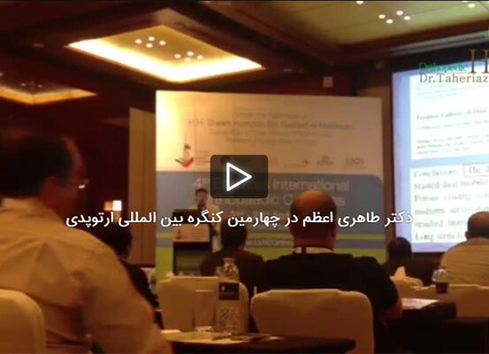 دکتر طاهری اعظم در چهارمین کنگره بین المللی ارتوپدی امارات متحده عربی