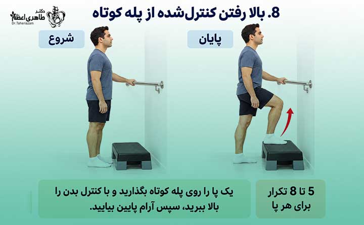 ورزش بالا رفتن از پله کوتاه برای درمان آرتروز زانو