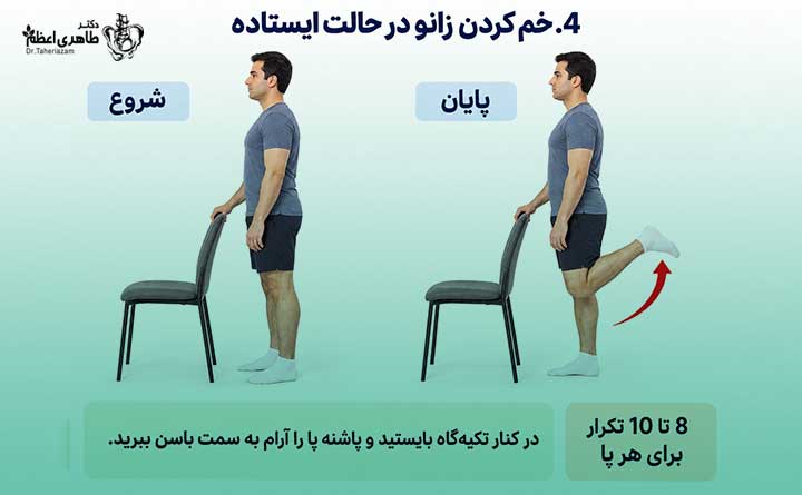خم کردن زانو در حالت ایستاده برای درمان آرتروز