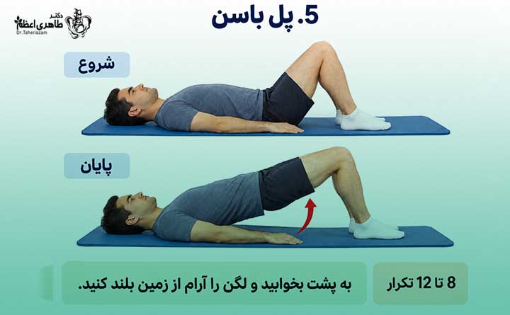 ورزش حرکت پل باسن برای آرتروز زانو