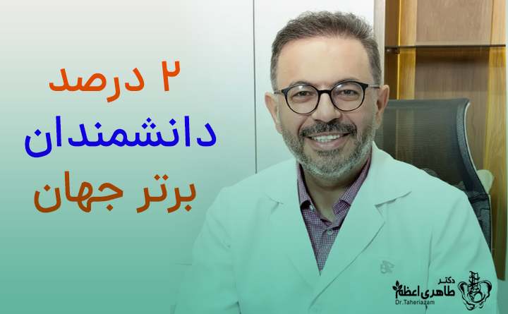 دکتر افشین طاهری اعظم