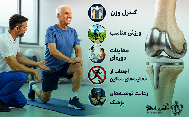 راهکارهای افزایش طول عمر تعویض مفصل زانو