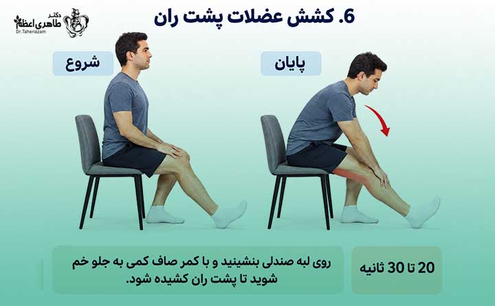 ورزش کشش عضلات پشت ران برای درمان آرتروز زانو
